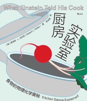 《厨房实验室：食物的物理化学奥秘》 罗伯特·L. 沃尔克