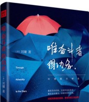 《唯奋斗者得功名》 刘墉  著 ISBN 9787550272132
