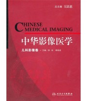 《中华影像医学 儿科影像卷》 李欣 邵剑波 吴恩惠  编 ISBN 9787117126977