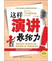 《这样演讲最给力》 老泉  编 ISBN 9787506473644