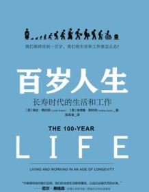 《百岁人生：长寿时代的生活和工作》 琳达・格拉顿/安德鲁・斯科特