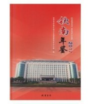 《钦南年鉴》 钦州市钦南区地方志纂委员会办公室  编 ISBN 9787512031890
