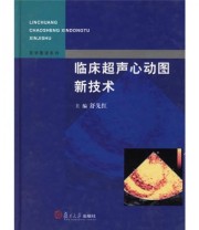 《临床超声心动图新技术》 舒先红  编 ISBN 9787309040791
