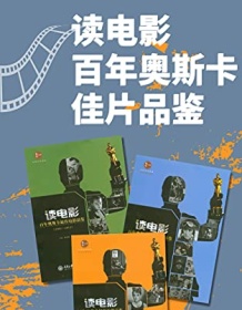 《读电影·百年奥斯卡佳片品鉴（套装3册）》 杨晓林