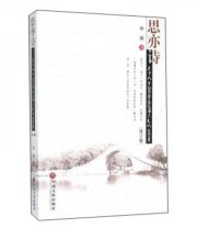 《思亦诗 关于人生的哲学随笔而不是人生哲学》 田薇  著 ISBN 9787519004521