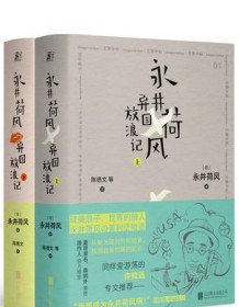 《永井荷风异国放浪记》 永井荷风