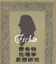 《费希特伦理学思想研究》 郭大为 ISBN 9787500440697