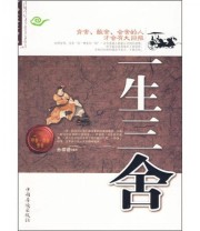 《一生三舍》 孙郡锴  著 ISBN 9787511300911