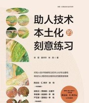 《助人技术本土化的刻意练习》 宋歌 / 黄书华 / 林燕