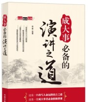 《成大事必备的演讲之道》 程霞  著 ISBN 9787515905068