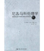 《尼各马科伦理学》 亚里士多德 苗力田  著 ISBN 9787300051178