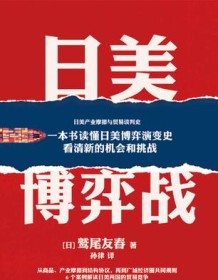 《日美博弈战》 鹫尾友春 