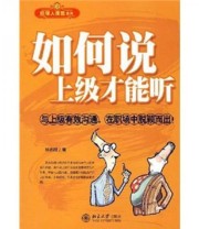 《如何说上级才能听》 林志刚  著 ISBN 9787301139325