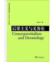 《后果主义与义务论》 徐向东  编 ISBN 9787308087834