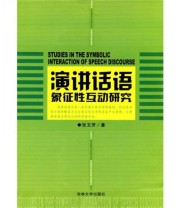 《演讲话语象征性互动研究》 张玉芳  著 ISBN 9787560149325