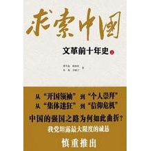 《求索中国：文革前十年史》 萧东连/朱地等