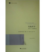 《实践哲学 亚里士多德模式》  德 奥特弗里德 赫费  著 沈国琴 励洁丹  译 ISBN 9787308089647
