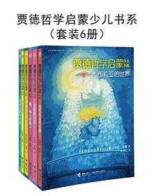 《贾徳哲学启蒙少儿书系（套装6册）》 乔斯坦・贾德