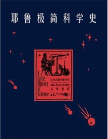 《耶鲁极简科学史》 威廉・拜纳姆