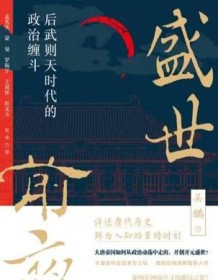 《盛世前夜：后武则天时代的政治缠斗》 吴鹏 