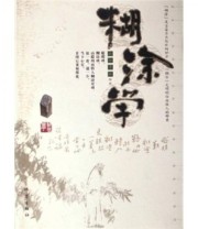 《糊涂学》 欧阳秀林  著 ISBN 9787502828011