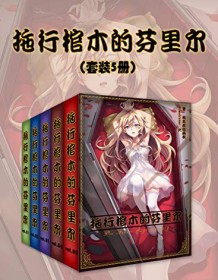 《拖行棺木的芬里尔（套装5册）》 雨无痕泪满衣