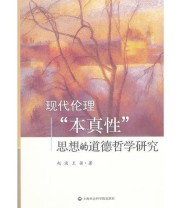 《现代伦理“本真性”思想的道德哲学研究》 王强  著 赵波 ISBN 9787552001211