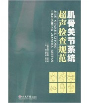 《肌骨关节系统超声检查规范》 傅先水 张卫光  编 ISBN 9787509121887