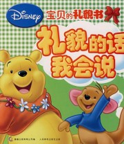 《礼貌的话我会说》 童趣出版有限公司  编 ISBN 9787115167231