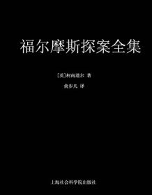 《福尔摩斯探案全集（套装共11册）》 柯南道尔