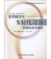《医用数字化X射线设备原理构造和维修》 邓朝晖  著 ISBN 9787506747103