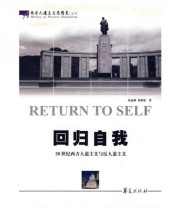 《回归自我 20世纪西方人道主义与反人道主义》 杜丽燕 尚新建  著 ISBN 9787508049939