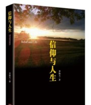 《信仰与人生》 单振文  著 ISBN 9787511726674