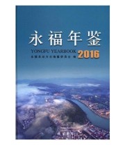 《全新正版现货》 永福县地方志纂委员会  编 ISBN 9787512026452