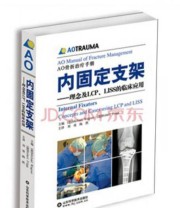 《内固定支架 理念及LCP LISS的临床应用》 瓦格纳（Michael Wagner） Robert Frigg  编 刘璠 陶然  译 ISBN 9787533156794