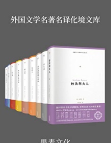 《外国文学名著名译化境文库（套装共9册）》 化境文库编委会