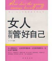 《女人如何管好自己》 宗宇  编 ISBN 9787502835538