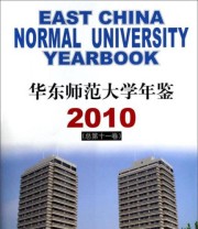 《华东师范大学年鉴》 华东师范大学出版社  编 ISBN 9787567508521