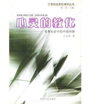 《心灵的教化——变革社会中的中国师德》 王文东  著 ISBN 9787220060793