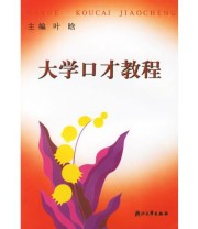 《大学口才教程》 叶晗  主编 ISBN 9787308039116