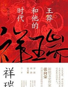 《祥瑞：王莽和他的时代》 张向荣