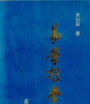《易学哲学史》 朱伯崑 ISBN 9787301003176
