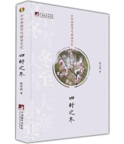《中华传统节气修身文化 四时之冬》 熊春锦  著 ISBN 9787511731883