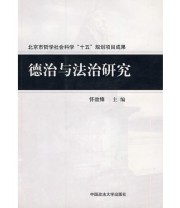 《德治与法治研究》 怀效锋  主编 ISBN 9787562032212