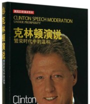 《美国总统演讲系列 克林顿演说 繁荣时代中的温和》 任宪宝  著 ISBN 9787517109143