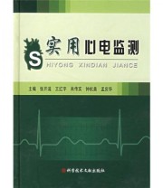 《实用心电监测》 张开滋 王红宇  编 ISBN 9787502354589