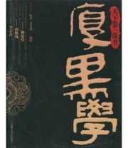 《天下第一奇书 厚黑学的智慧》 李宗吾 诸葛静  著 ISBN 9787560138169