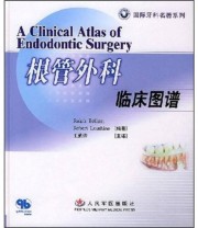 《根管外科临床图谱》 王勤涛  译 ISBN 9787801945730