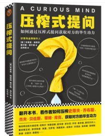 《压榨式提问》 布莱恩・格雷泽/查尔斯・菲什曼