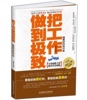 《把工作做到极致 做最好的执行者》 墨墨  著 ISBN 9787564038755